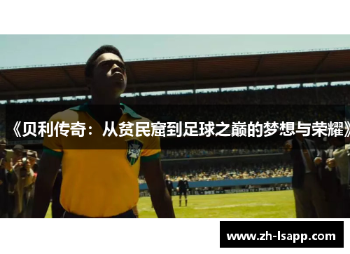 《贝利传奇:从贫民窟到足球之巅的梦想与荣耀》 《贝利传奇:从贫民窟到足球之巅的梦想与荣耀》