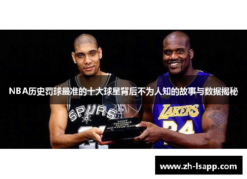 NBA历史罚球最准的十大球星背后不为人知的故事与数据揭秘 NBA历史罚球最准的十大球星背后不为人知的故事与数据揭秘