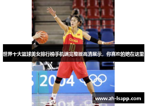 世界十大篮球美女排行榜手机端完整版高清展示,你喜欢的她在这里 世界十大篮球美女排行榜手机端完整版高清展示,你喜欢的她在这里
