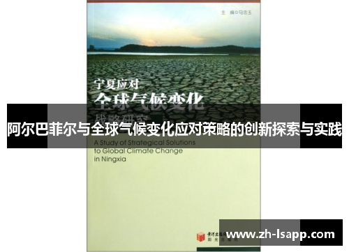 阿尔巴菲尔与全球气候变化应对策略的创新探索与实践 阿尔巴菲尔与全球气候变化应对策略的创新探索与实践