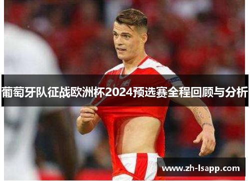 葡萄牙队征战欧洲杯2024预选赛全程回顾与分析 葡萄牙队征战欧洲杯2024预选赛全程回顾与分析