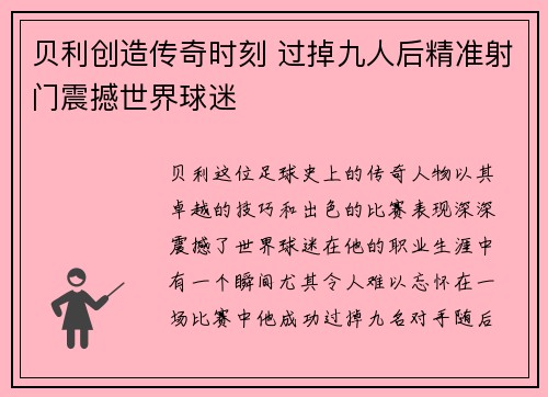 贝利创造传奇时刻 过掉九人后精准射门震撼世界球迷 贝利创造传奇时刻 过掉九人后精准射门震撼世界球迷