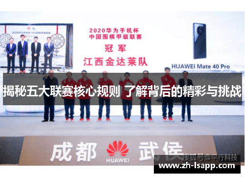 揭秘五大联赛核心规则 了解背后的精彩与挑战 揭秘五大联赛核心规则 了解背后的精彩与挑战