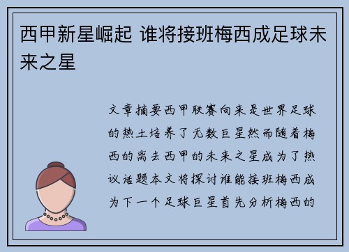 西甲新星崛起 谁将接班梅西成足球未来之星 西甲新星崛起 谁将接班梅西成足球未来之星