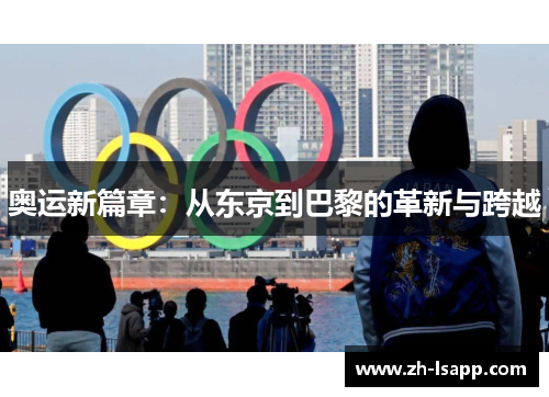 奥运新篇章:从东京到巴黎的革新与跨越 奥运新篇章:从东京到巴黎的革新与跨越