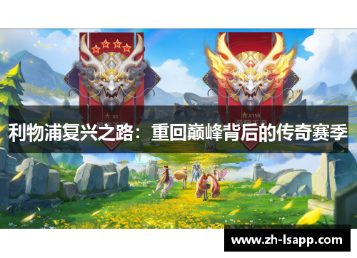利物浦复兴之路:重回巅峰背后的传奇赛季 利物浦复兴之路:重回巅峰背后的传奇赛季