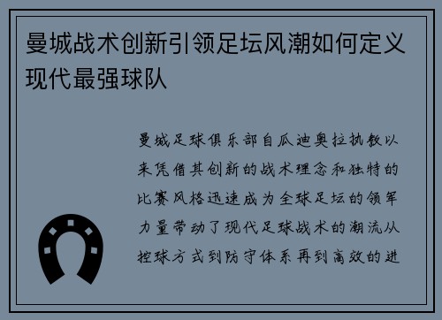 曼城战术创新引领足坛风潮如何定义现代最强球队 曼城战术创新引领足坛风潮如何定义现代最强球队