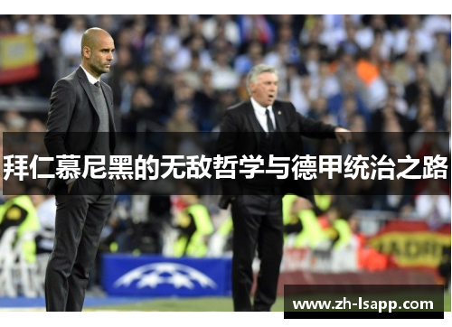 拜仁慕尼黑的无敌哲学与德甲统治之路 拜仁慕尼黑的无敌哲学与德甲统治之路