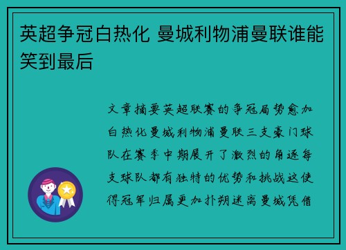 英超争冠白热化 曼城利物浦曼联谁能笑到最后 英超争冠白热化 曼城利物浦曼联谁能笑到最后