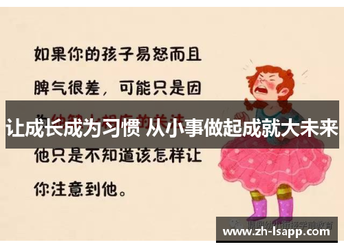 让成长成为习惯 从小事做起成就大未来 让成长成为习惯 从小事做起成就大未来