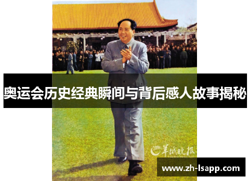 奥运会历史经典瞬间与背后感人故事揭秘 奥运会历史经典瞬间与背后感人故事揭秘