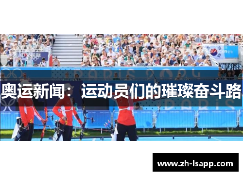 奥运新闻:运动员们的璀璨奋斗路 奥运新闻:运动员们的璀璨奋斗路