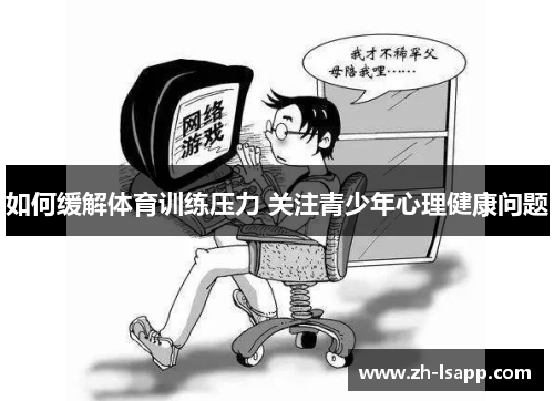 如何缓解体育训练压力 关注青少年心理健康问题 如何缓解体育训练压力 关注青少年心理健康问题