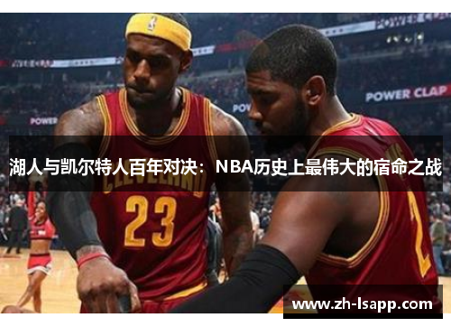 湖人与凯尔特人百年对决:NBA历史上最伟大的宿命之战 湖人与凯尔特人百年对决:NBA历史上最伟大的宿命之战