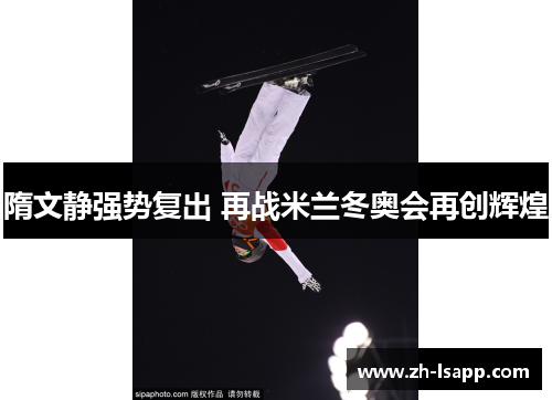 隋文静强势复出 再战米兰冬奥会再创辉煌 隋文静强势复出 再战米兰冬奥会再创辉煌
