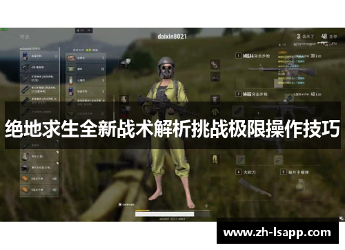 绝地求生全新战术解析挑战极限操作技巧 绝地求生全新战术解析挑战极限操作技巧