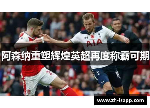 阿森纳重塑辉煌英超再度称霸可期 阿森纳重塑辉煌英超再度称霸可期