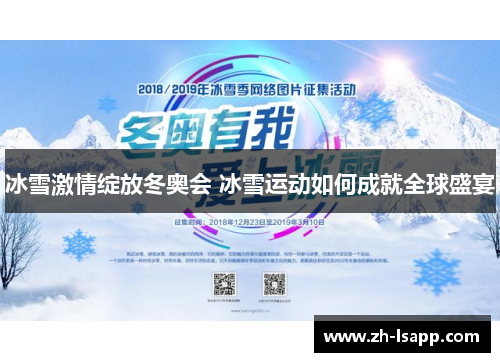 冰雪激情绽放冬奥会 冰雪运动如何成就全球盛宴 冰雪激情绽放冬奥会 冰雪运动如何成就全球盛宴