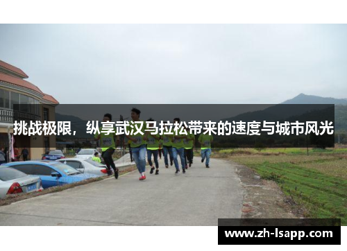 挑战极限,纵享武汉马拉松带来的速度与城市风光 挑战极限,纵享武汉马拉松带来的速度与城市风光
