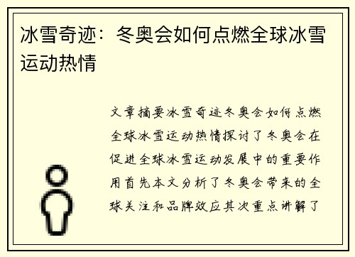 冰雪奇迹:冬奥会如何点燃全球冰雪运动热情 冰雪奇迹:冬奥会如何点燃全球冰雪运动热情