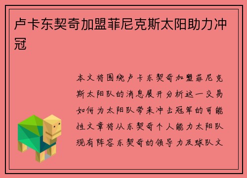 卢卡东契奇加盟菲尼克斯太阳助力冲冠 卢卡东契奇加盟菲尼克斯太阳助力冲冠