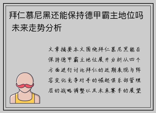 拜仁慕尼黑还能保持德甲霸主地位吗 未来走势分析 拜仁慕尼黑还能保持德甲霸主地位吗 未来走势分析