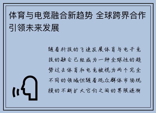 体育与电竞融合新趋势 全球跨界合作引领未来发展 体育与电竞融合新趋势 全球跨界合作引领未来发展