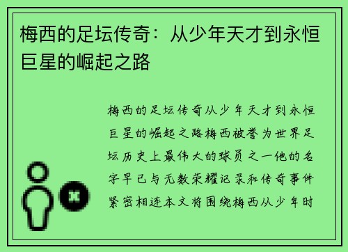 梅西的足坛传奇:从少年天才到永恒巨星的崛起之路 梅西的足坛传奇:从少年天才到永恒巨星的崛起之路