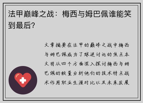 法甲巅峰之战:梅西与姆巴佩谁能笑到最后? 法甲巅峰之战:梅西与姆巴佩谁能笑到最后?