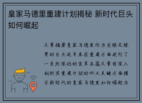 皇家马德里重建计划揭秘 新时代巨头如何崛起 皇家马德里重建计划揭秘 新时代巨头如何崛起
