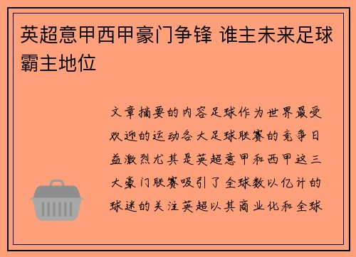 英超意甲西甲豪门争锋 谁主未来足球霸主地位 英超意甲西甲豪门争锋 谁主未来足球霸主地位