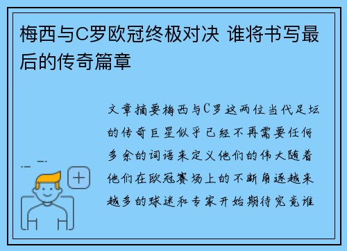梅西与C罗欧冠终极对决 谁将书写最后的传奇篇章 梅西与C罗欧冠终极对决 谁将书写最后的传奇篇章