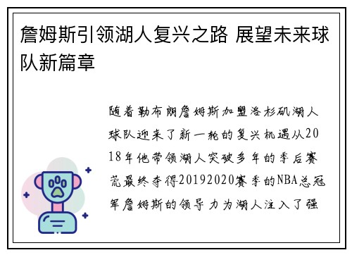 詹姆斯引领湖人复兴之路 展望未来球队新篇章 詹姆斯引领湖人复兴之路 展望未来球队新篇章