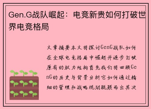 Gen.G战队崛起:电竞新贵如何打破世界电竞格局 Gen.G战队崛起:电竞新贵如何打破世界电竞格局