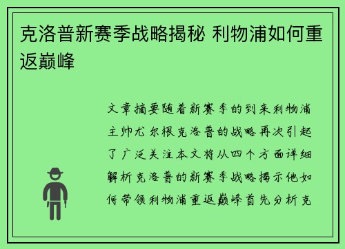 克洛普新赛季战略揭秘 利物浦如何重返巅峰 克洛普新赛季战略揭秘 利物浦如何重返巅峰