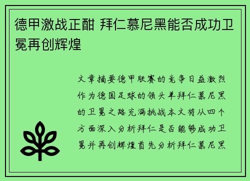 德甲激战正酣 拜仁慕尼黑能否成功卫冕再创辉煌 德甲激战正酣 拜仁慕尼黑能否成功卫冕再创辉煌