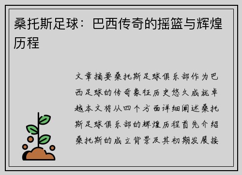 桑托斯足球:巴西传奇的摇篮与辉煌历程 桑托斯足球:巴西传奇的摇篮与辉煌历程