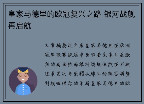皇家马德里的欧冠复兴之路 银河战舰再启航 皇家马德里的欧冠复兴之路 银河战舰再启航