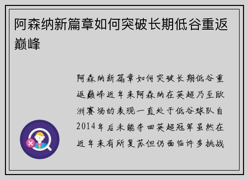 阿森纳新篇章如何突破长期低谷重返巅峰 阿森纳新篇章如何突破长期低谷重返巅峰