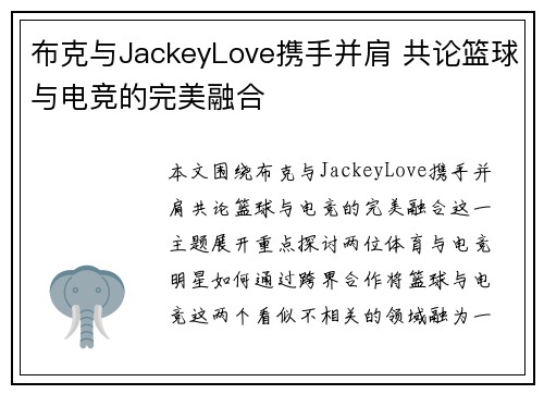 布克与JackeyLove携手并肩 共论篮球与电竞的完美融合 布克与JackeyLove携手并肩 共论篮球与电竞的完美融合