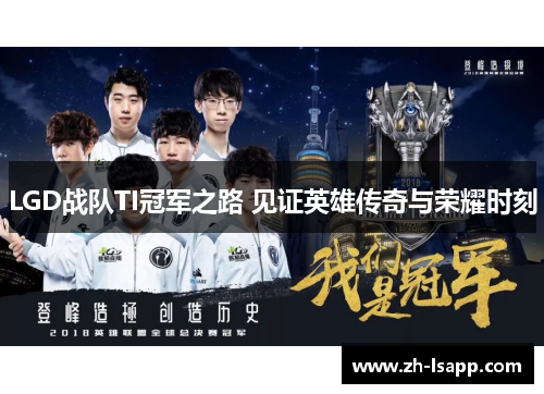LGD战队TI冠军之路 见证英雄传奇与荣耀时刻 LGD战队TI冠军之路 见证英雄传奇与荣耀时刻
