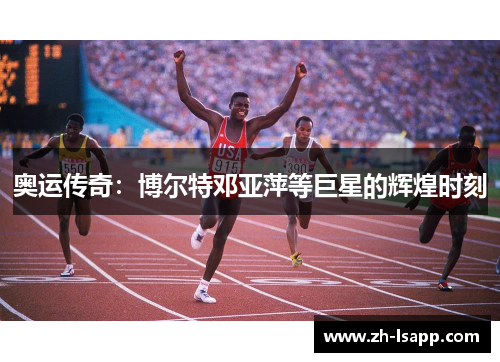 奥运传奇:博尔特邓亚萍等巨星的辉煌时刻 奥运传奇:博尔特邓亚萍等巨星的辉煌时刻