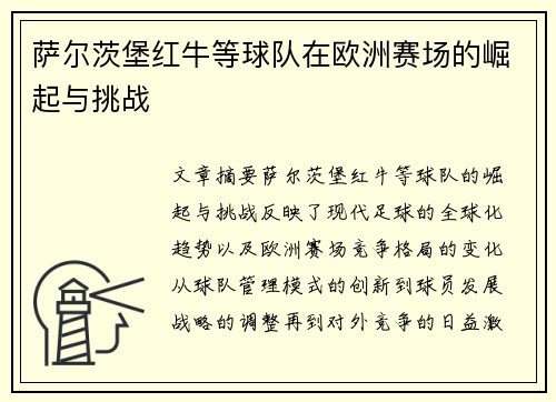 萨尔茨堡红牛等球队在欧洲赛场的崛起与挑战 萨尔茨堡红牛等球队在欧洲赛场的崛起与挑战