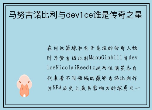 马努吉诺比利与dev1ce谁是传奇之星 马努吉诺比利与dev1ce谁是传奇之星