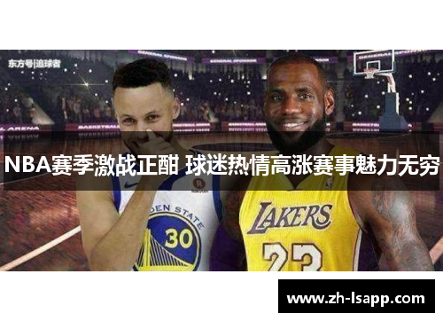 NBA赛季激战正酣 球迷热情高涨赛事魅力无穷 NBA赛季激战正酣 球迷热情高涨赛事魅力无穷