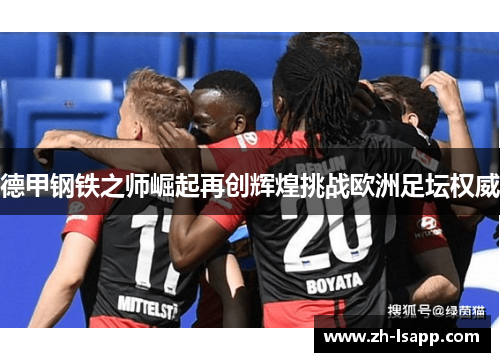 德甲钢铁之师崛起再创辉煌挑战欧洲足坛权威 德甲钢铁之师崛起再创辉煌挑战欧洲足坛权威