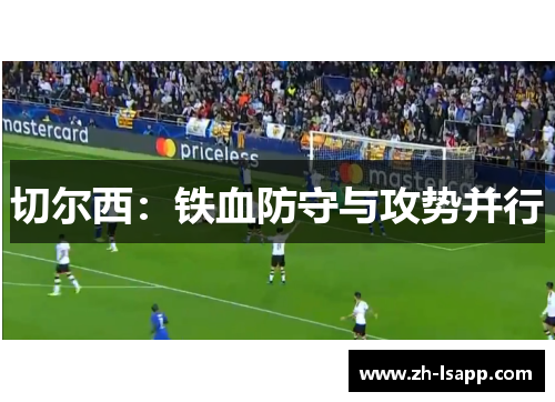 切尔西:铁血防守与攻势并行 切尔西:铁血防守与攻势并行