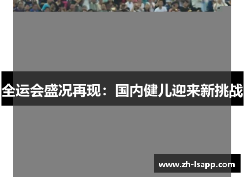 全运会盛况再现:国内健儿迎来新挑战 全运会盛况再现:国内健儿迎来新挑战