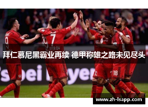 拜仁慕尼黑霸业再续 德甲称雄之路未见尽头 拜仁慕尼黑霸业再续 德甲称雄之路未见尽头