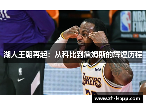 湖人王朝再起:从科比到詹姆斯的辉煌历程 湖人王朝再起:从科比到詹姆斯的辉煌历程